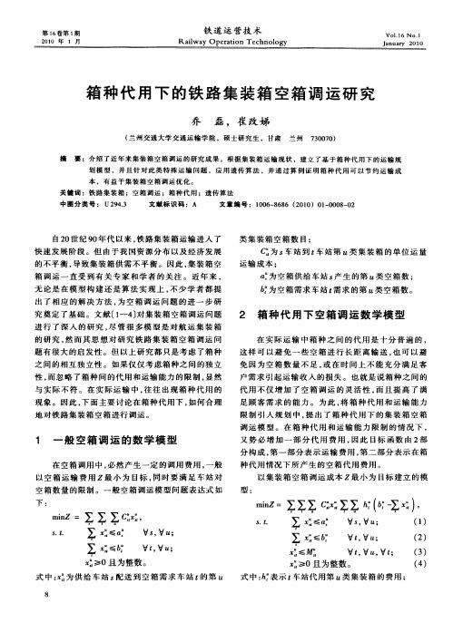 箱种代用下的铁路集装箱空箱调运研究