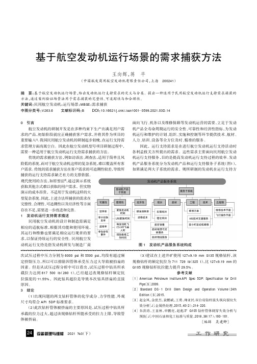 基于航空发动机运行场景的需求捕获方法