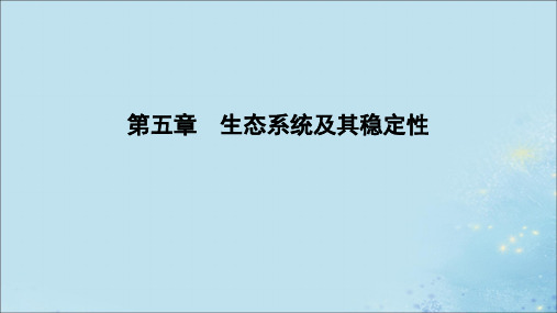 2020年高中生物第五章生态系统及其稳定性第1节生态系统的结构课件新人教版必修3