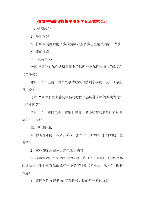 假如幸福的话拍拍手吧小学音乐教案设计