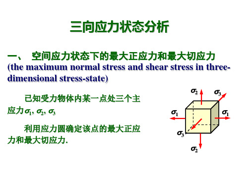 材料学 平面应变状态分析