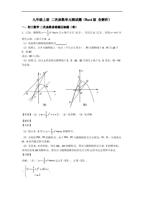 九年级上册 二次函数单元测试题(Word版 含解析)