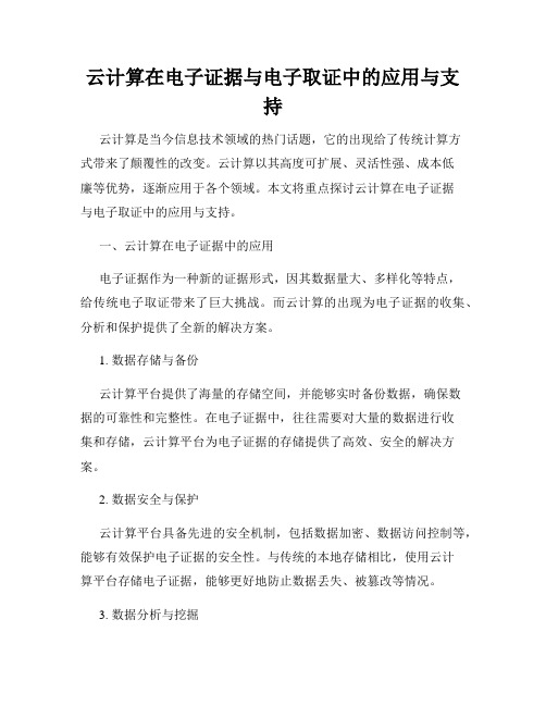 云计算在电子证据与电子取证中的应用与支持