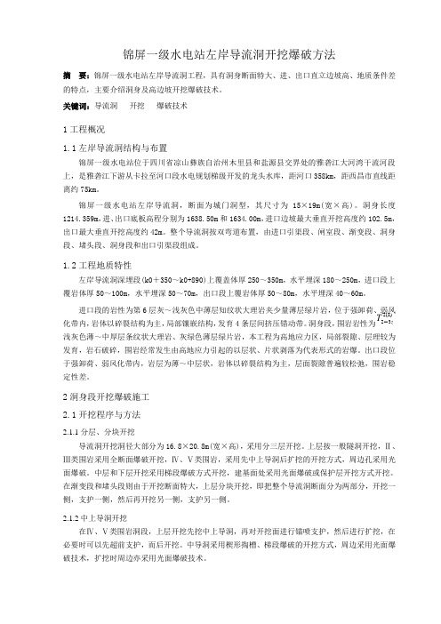 锦屏一级水电站左岸导流洞开挖爆破方法