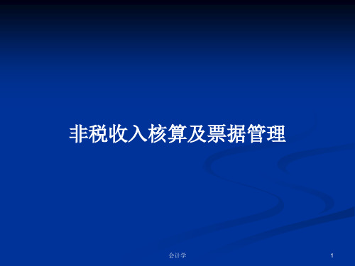 非税收入核算及票据管理PPT学习教案