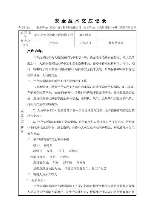 拌和站拆除安全技术交底