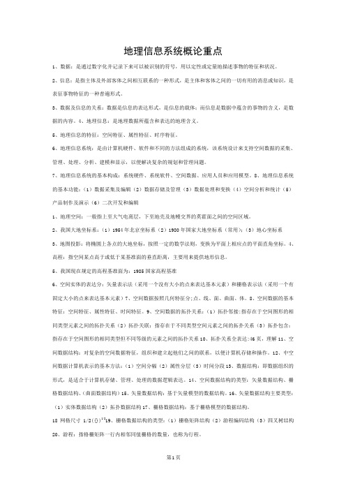 地理信息系统概论复习重点