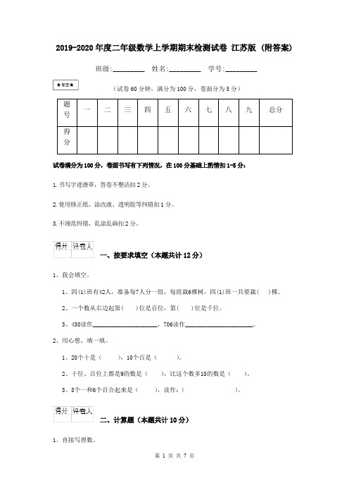 2019-2020年度二年级数学上学期期末检测试卷 江苏版 (附答案)