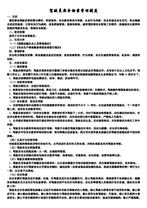 交通运输安全知识：驾驶员安全档案管理制度