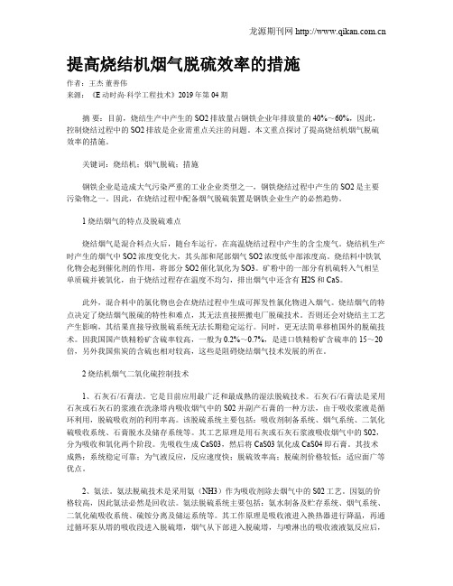 提高烧结机烟气脱硫效率的措施