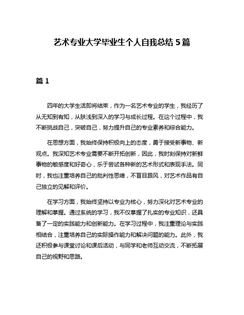 艺术专业大学毕业生个人自我总结5篇