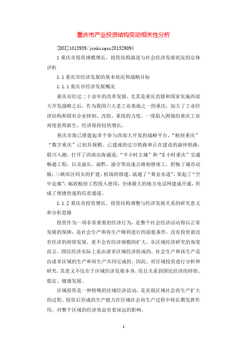 重庆市产业投资结构变动相关性分析.docx