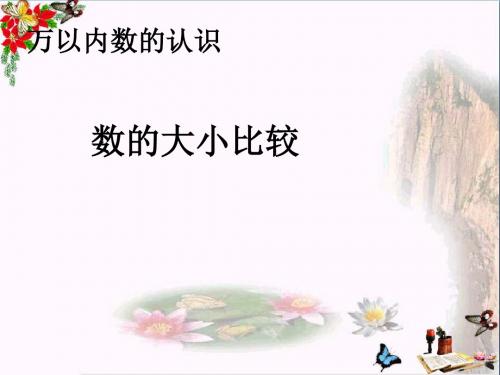 二年级数学下册7《万以内数的认识》数的大小比较 精品优选PPT课件(新版)新人教版