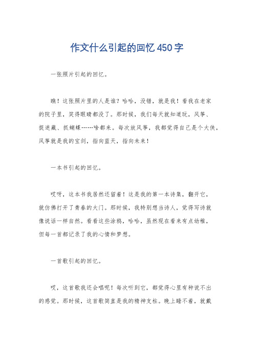 作文什么引起的回忆450字