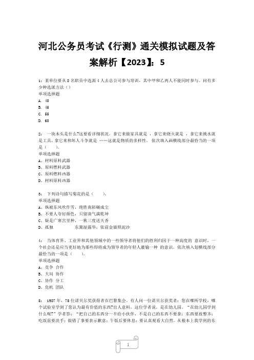 河北公务员考试《行测》真题模拟试题及答案解析【2023】5_1