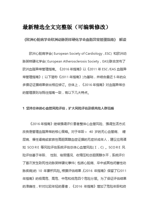 欧洲心脏病学会欧洲动脉粥样硬化学会血脂异常管理指南-解读全文优选