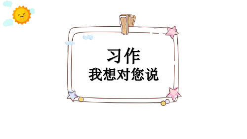 《我想对您说》PPT教学课件【名师课件】