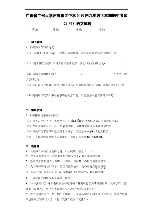 广东省广州大学附属东江中学2019届九年级下学期期中考试(4月)语文试题