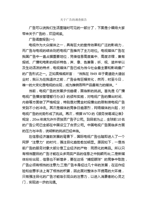 关于广告的调查报告_调查报告_