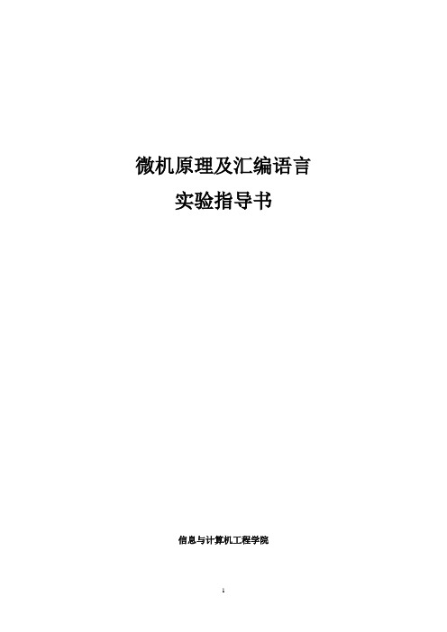 信管微机原理与汇编语言实验指导书