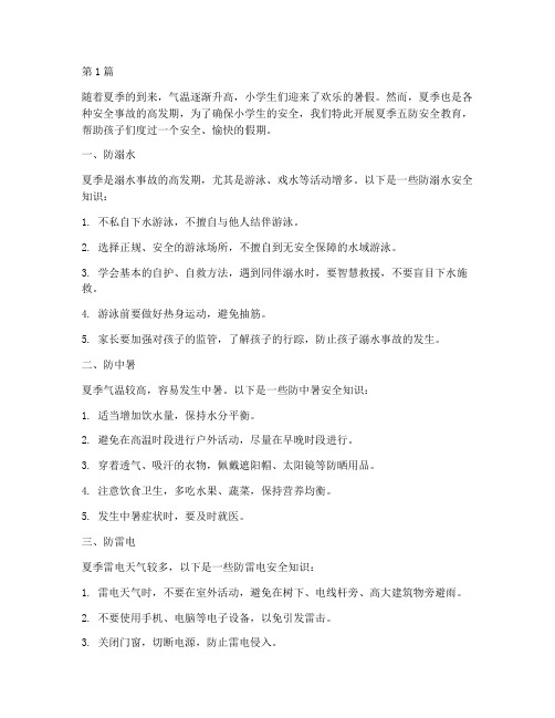 小学生夏季五防安全教育(2篇)