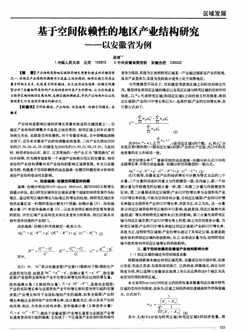 基于空间依赖性的地区产业结构研究——以安徽省为例