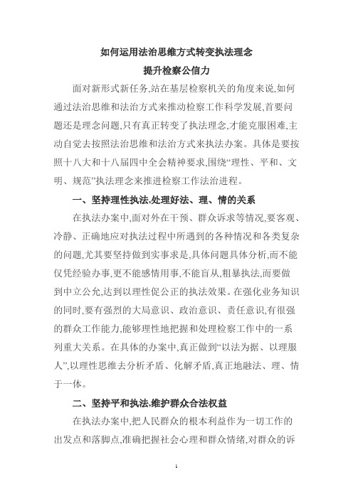 如何运用法治思维方式转变执法理念