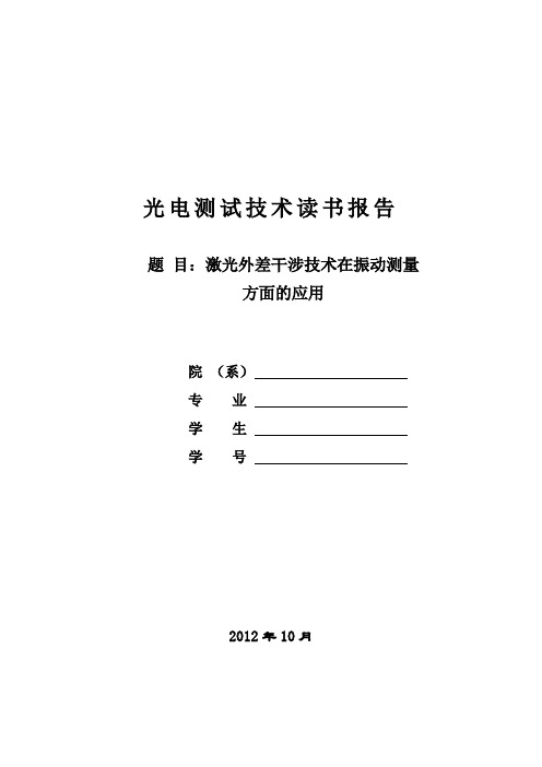 光电测试技术读书报告-激光外差干涉技术在振动测量