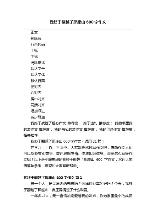 我终于翻越了那座山600字作文