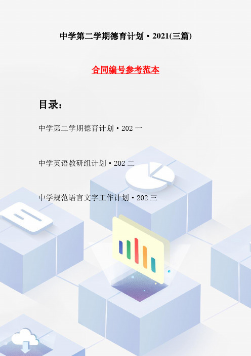 中学第二学期德育计划·2021(三篇)