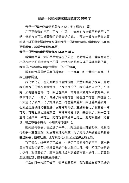 我是一只勤劳的蜜蜂想象作文550字（精选41篇）