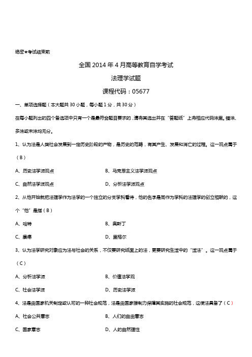 2014年4月全国自学考试05677法理学试题答案