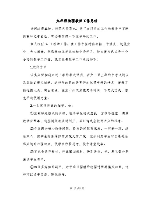 九年级物理教师工作总结（2篇）