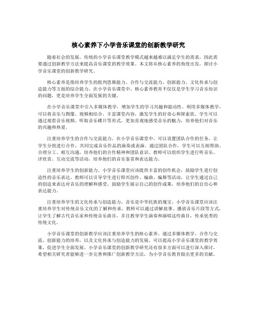 核心素养下小学音乐课堂的创新教学研究