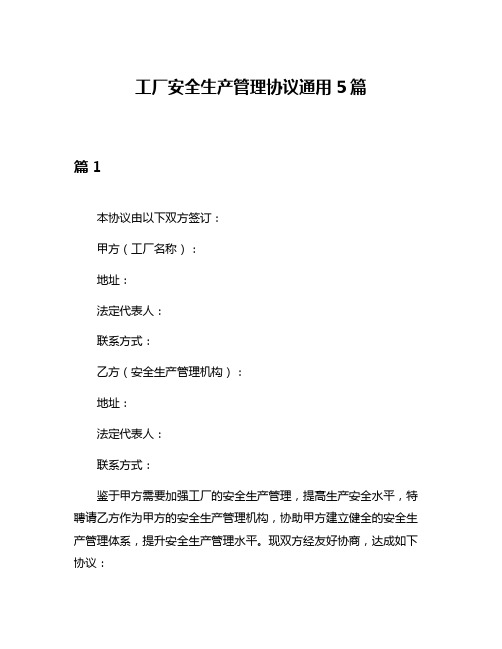 工厂安全生产管理协议通用5篇