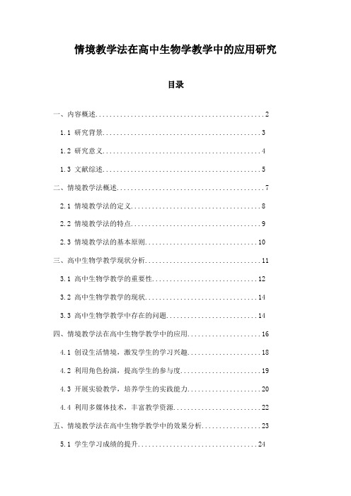 情境教学法在高中生物学教学中的应用研究