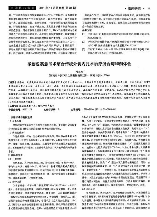 微创包裹悬吊术结合传统外剥内扎术治疗混合痔56例体会