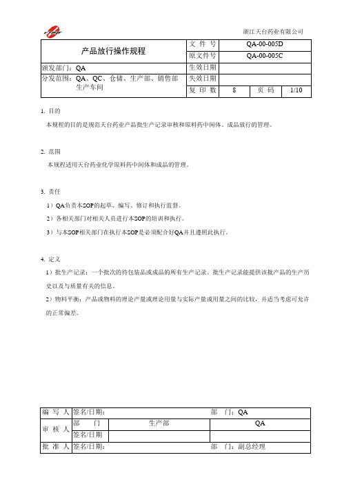 005D 产品放行操作规程--4