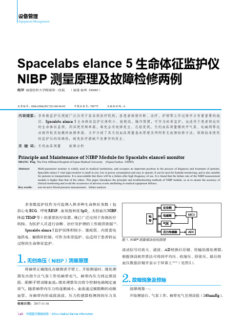 Spacelabs elance5生命体征监护仪NIBP测量原理及故障检修两例