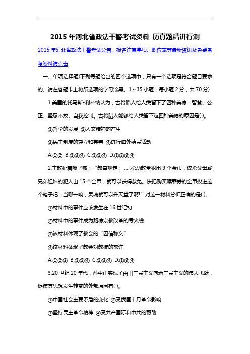 2015年河北省政法干警考试资料 历真题精讲行测