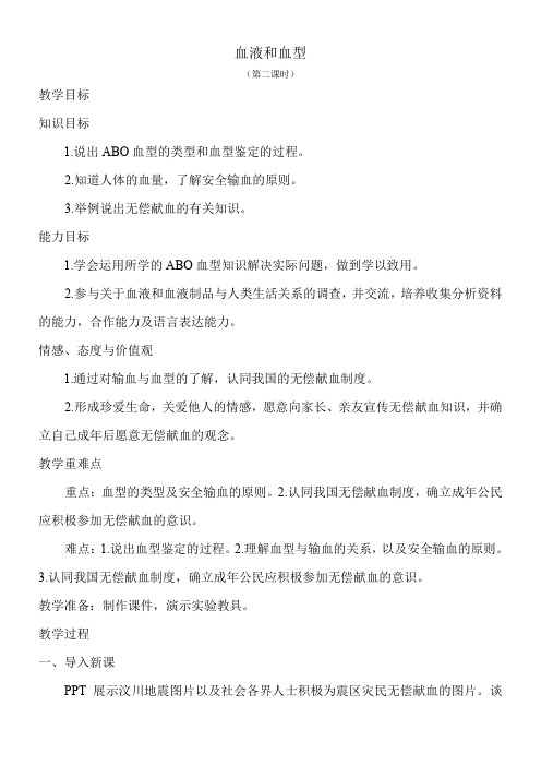 苏教版初中生物七年级下册 第一节 血液和血型-“十市联赛”一等奖