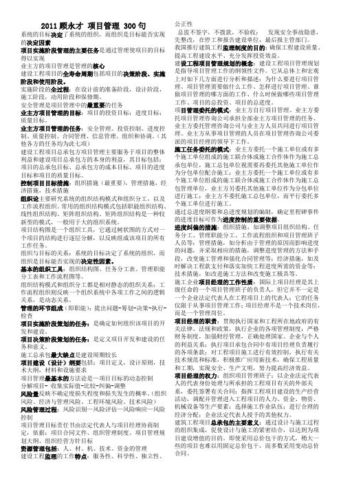 2011年顾永才--项目管理300句