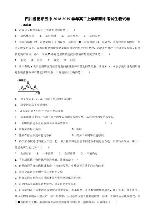 四川省德阳五中2018-2019学年高二上学期期中考试生物试卷