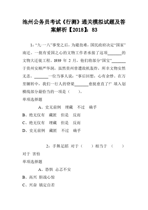 池州公务员考试《行测》通关模拟试题及答案解析【2018】：83