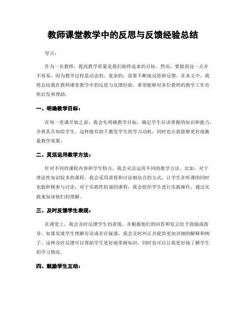 教师课堂教学中的反思与反馈经验总结