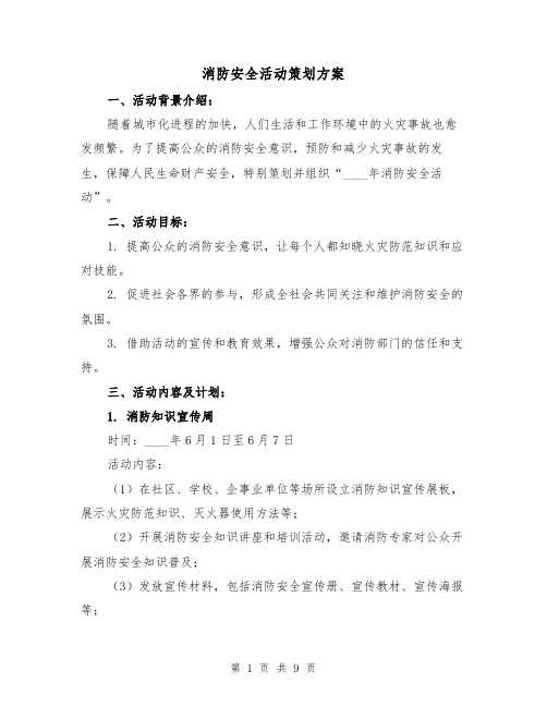 消防安全活动策划方案（三篇）