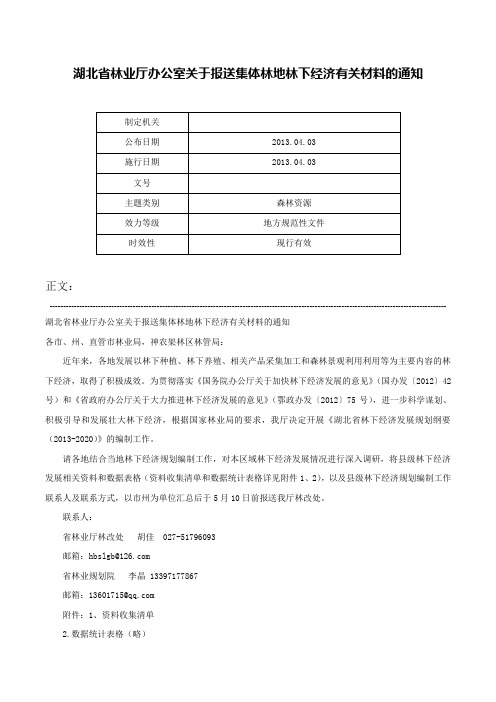 湖北省林业厅办公室关于报送集体林地林下经济有关材料的通知-