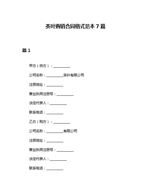 茶叶购销合同格式范本7篇