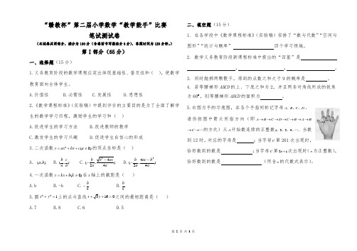 (完整word版)小学数学“教学能手”比赛笔试测试卷