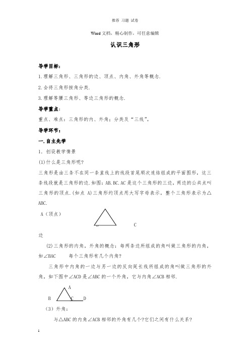 【推荐】七年级数学下册第九章多边形9.1三角形认识三角形学案新版华东师大版.doc